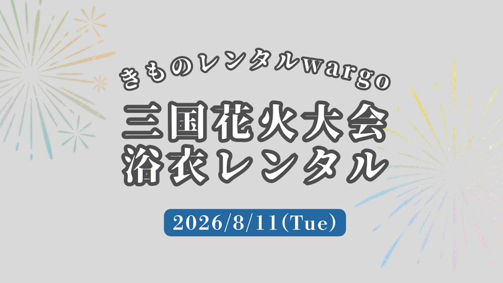 Eyecatch画像 | 【2026年】「三国花火大会」に浴衣レンタルなら着物レンタルwargo 金沢香林坊店｜翌日までレンタル延長可