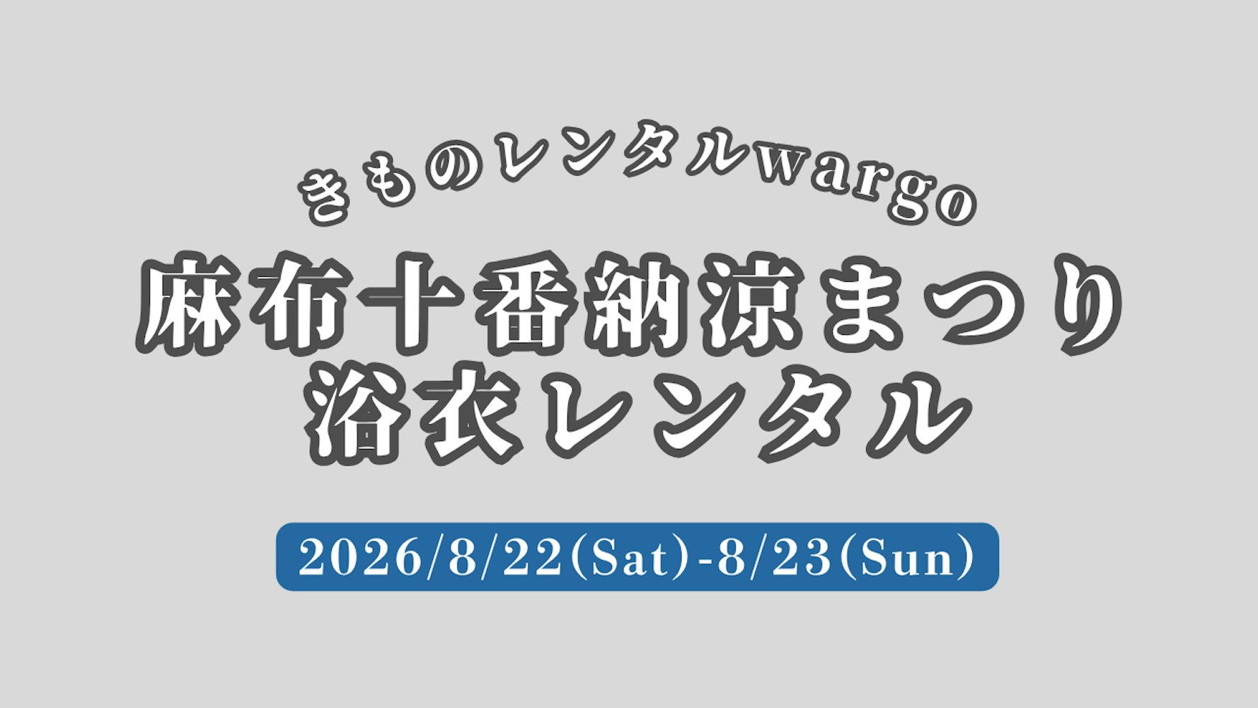 Eyecatch画像 | 【事前予約制】麻布十番祭りの浴衣レンタルは事前予約｜着付け会場3か所