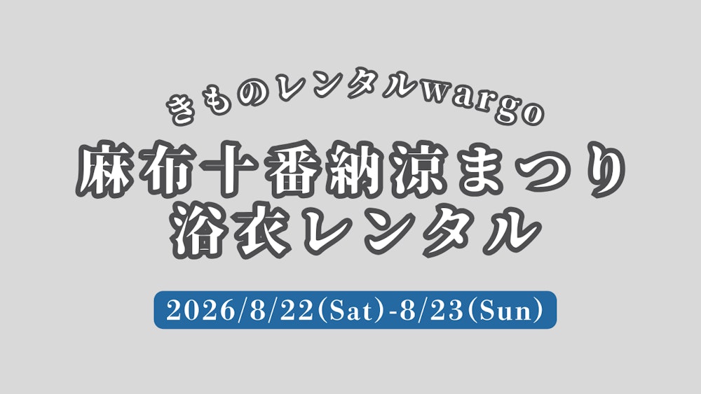 Eyecatch画像 | 【2026年】21時まで延長営業!!「麻布十番納涼まつり」に浴衣レンタルなら着物レンタルwargo 麻布十番SAKRA店｜翌日までレンタル延長可