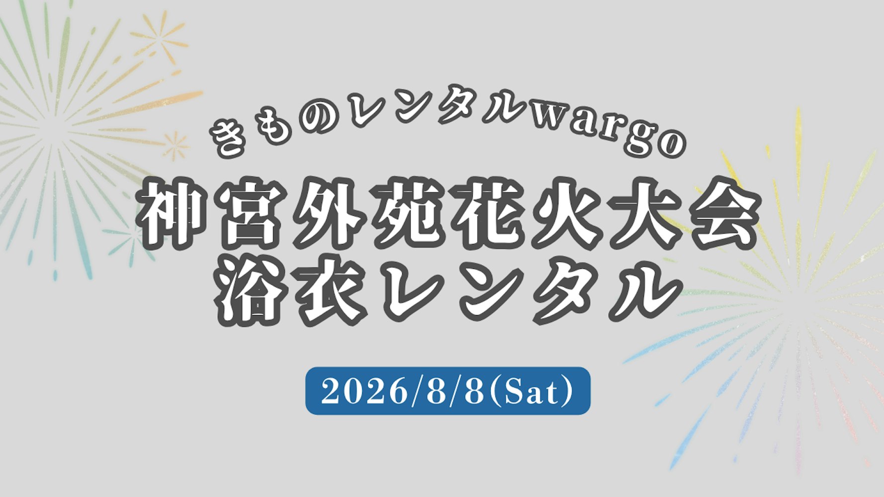 Eyecatch画像 | 【2026年】「神宮外苑花火大会」に浴衣レンタルなら着物レンタルwargo 麻布十番SAKRA店｜翌日までレンタル延長可