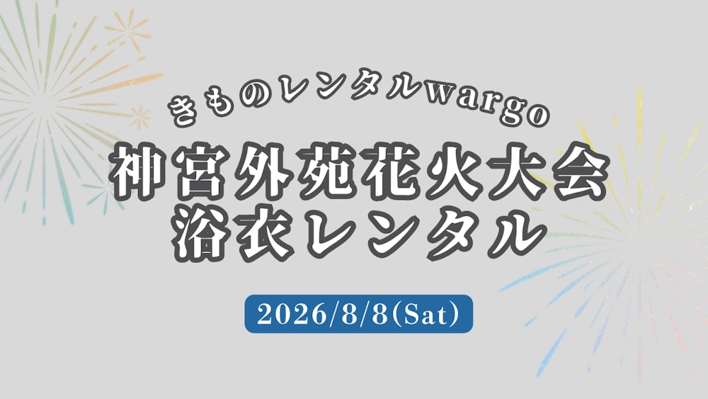 Eyecatch画像 | 【2026年】「神宮外苑花火大会」に浴衣レンタルなら着物レンタルwargo 浅草店｜翌日までレンタル延長可