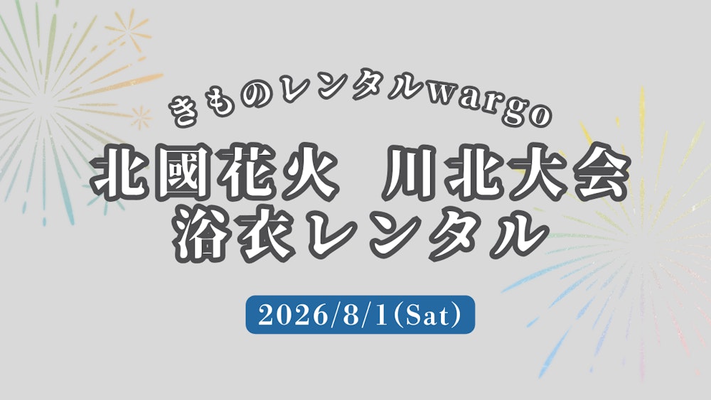 Eyecatch画像 | 【2026年】「北國花火 川北大会」に浴衣レンタルなら着物レンタルwargo 金沢香林坊店｜翌日までレンタル延長可