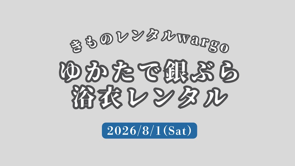 Eyecatch画像 | 【2026年】「ゆかたで銀ぶら」に浴衣レンタルなら着物レンタルwargo 銀座店｜翌日までレンタル延長可 