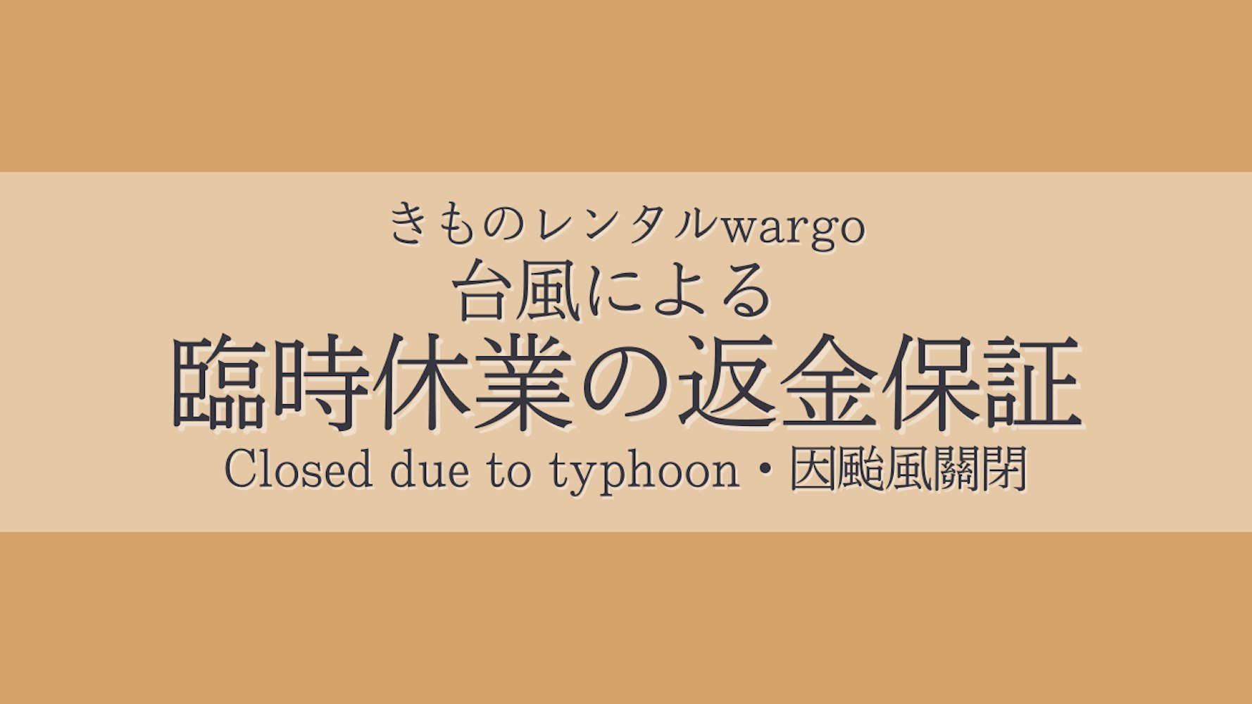 Eyecatch画像 | 台風による店舗臨時休業時の返金保証について｜きものレンタルwargo