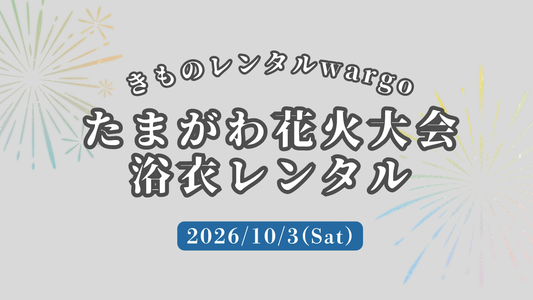 Eyecatch画像 | 【2026年】「世田谷区たまがわ花火大会」に浴衣レンタルなら着物レンタルwargo 浅草店｜翌日までレンタル延長可