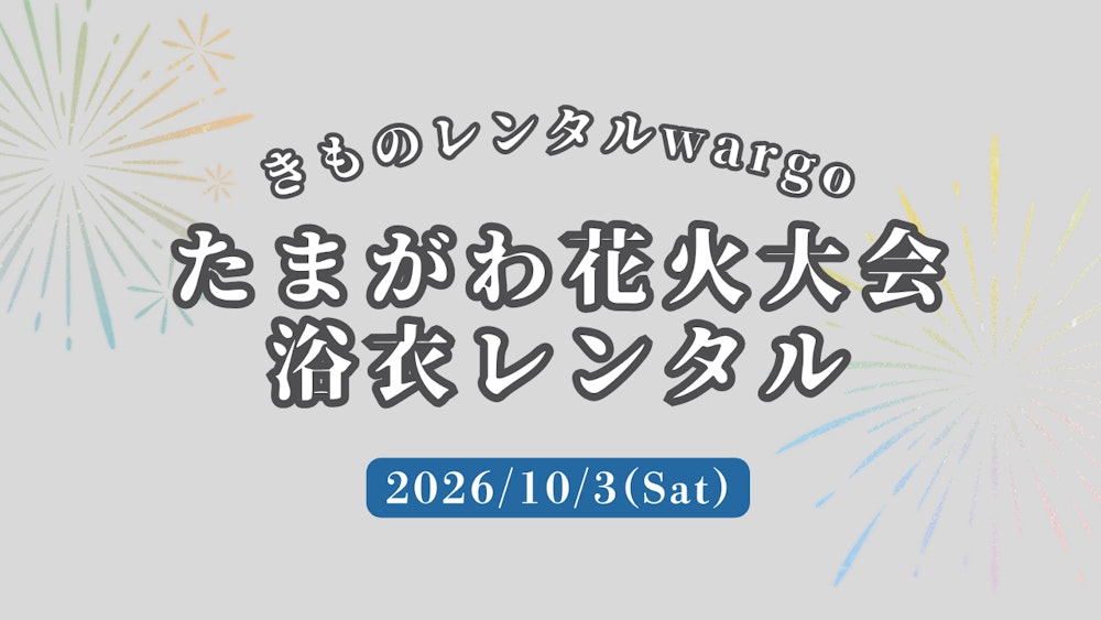 Eyecatch画像 | 【2026年】「世田谷区たまがわ花火大会」に浴衣レンタルなら着物レンタルwargo 浅草店｜翌日までレンタル延長可
