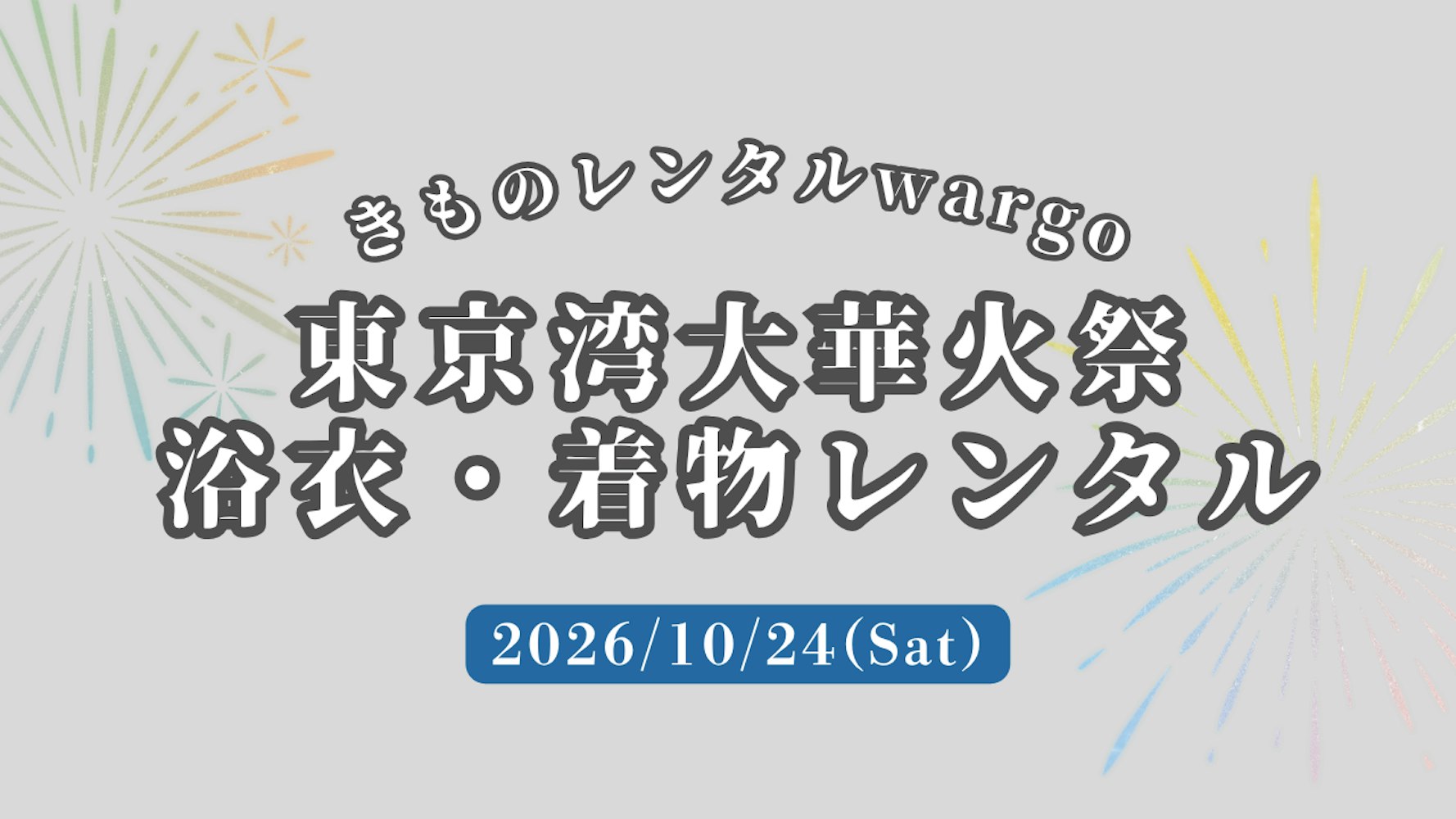 Eyecatch画像 | 浴衣予約OK！【2026年10月】「東京湾大華火祭」に浴衣・着物レンタルなら着物レンタルwargo 麻布十番SAKRA店｜翌日までレンタル延長可 