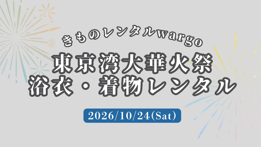 Eyecatch画像 | 浴衣予約OK！【2026年10月】「東京湾大華火祭」に浴衣・着物レンタルなら着物レンタルwargo 浅草店｜翌日までレンタル延長可 