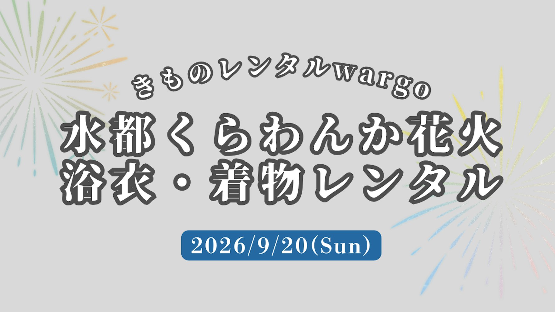 Eyecatch画像 | 浴衣予約OK！【2026年9月】「水都くらわんか花火大会」に着物・浴衣レンタルなら着物レンタルwargo 大阪心斎橋店｜翌日までレンタル延長可 