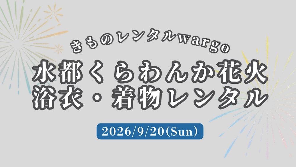 Eyecatch画像 | 浴衣予約OK！【2026年9月】「水都くらわんか花火大会」に着物・浴衣レンタルなら着物レンタルwargo 大阪心斎橋店｜翌日までレンタル延長可 
