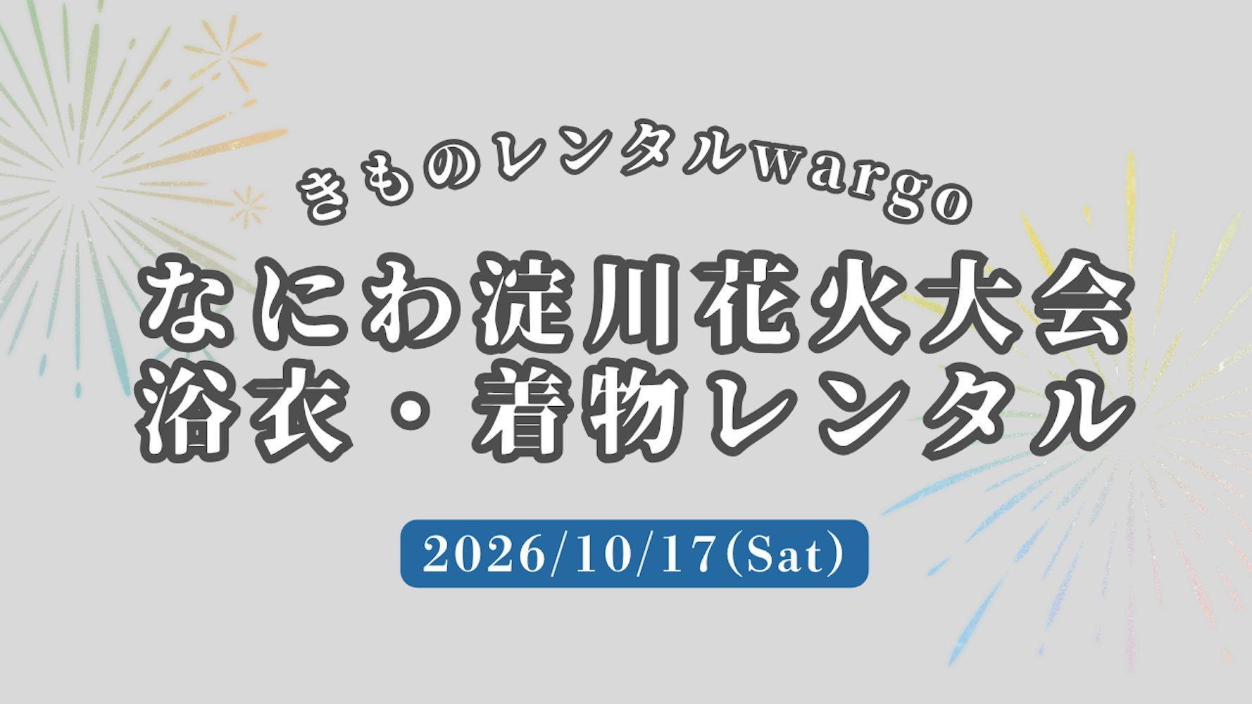 Eyecatch画像 | 浴衣レンタルOK！【2026年10月】「なにわ淀川花火大会」に着物・浴衣レンタルなら着物レンタルwargo 大阪心斎橋店｜翌日までレンタル延長可