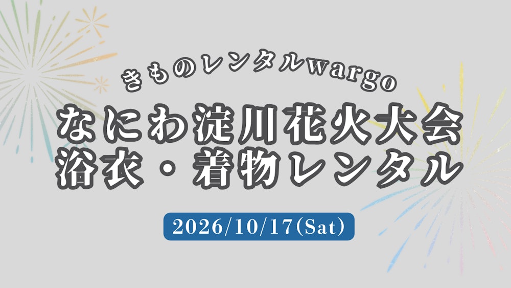Eyecatch画像 | 浴衣レンタルOK！【2026年10月】「なにわ淀川花火大会」に着物・浴衣レンタルなら着物レンタルwargo 大阪心斎橋店｜翌日までレンタル延長可