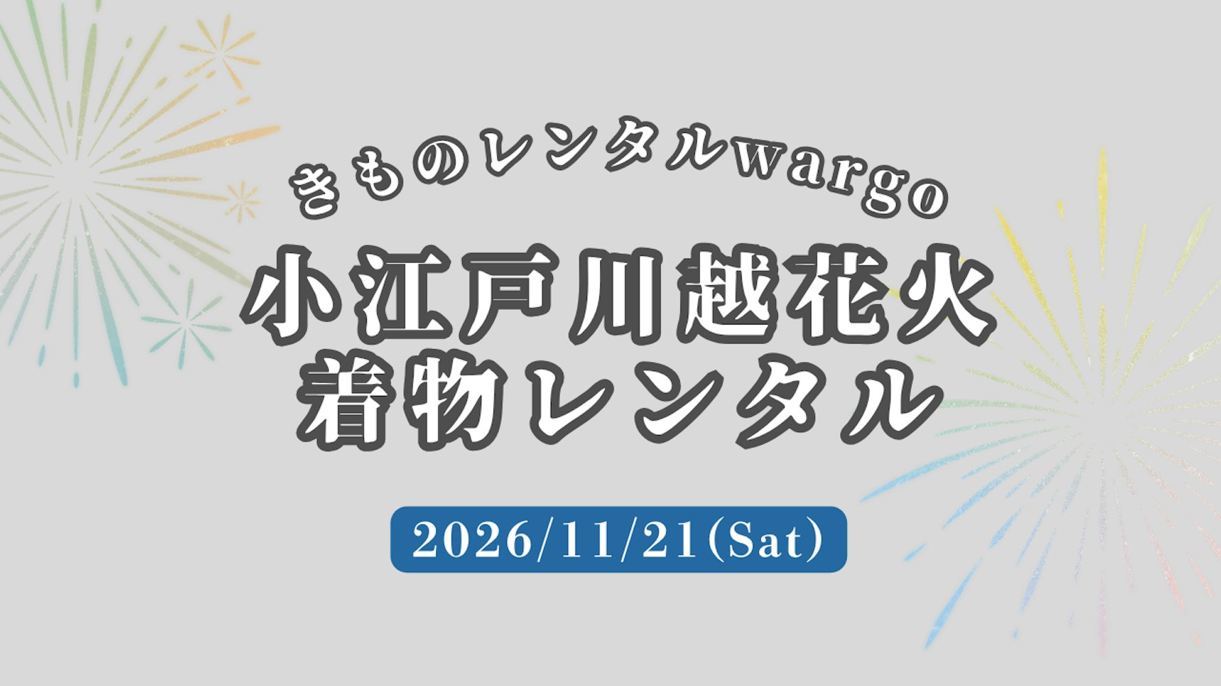 Eyecatch画像 | 【2026年11月】「小江戸川越花火大会」に着物レンタルなら着物レンタルwargo 川越店｜翌日までレンタル延長可 