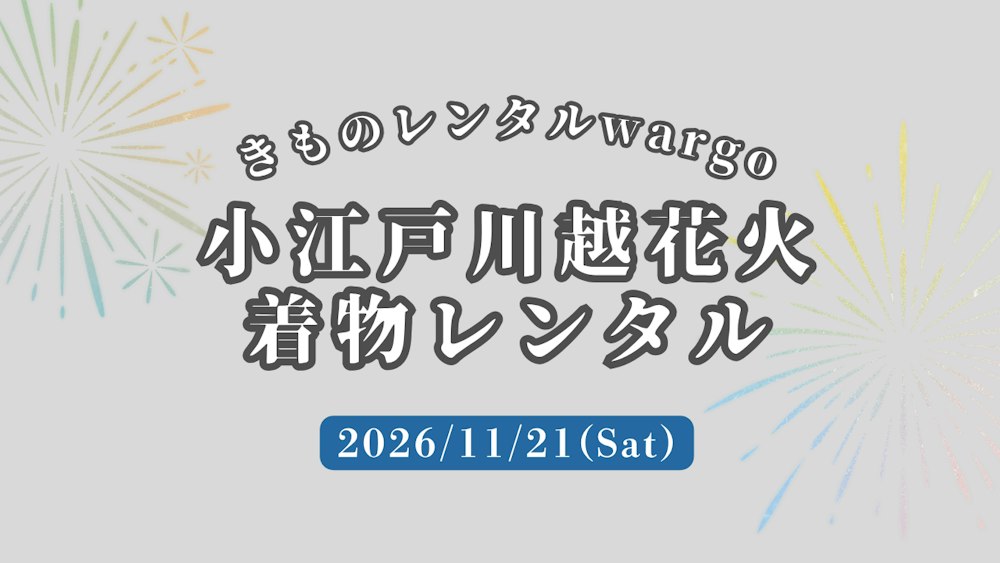 Eyecatch画像 | 【2026年11月】「小江戸川越花火大会」に着物レンタルなら着物レンタルwargo 川越店｜翌日までレンタル延長可 