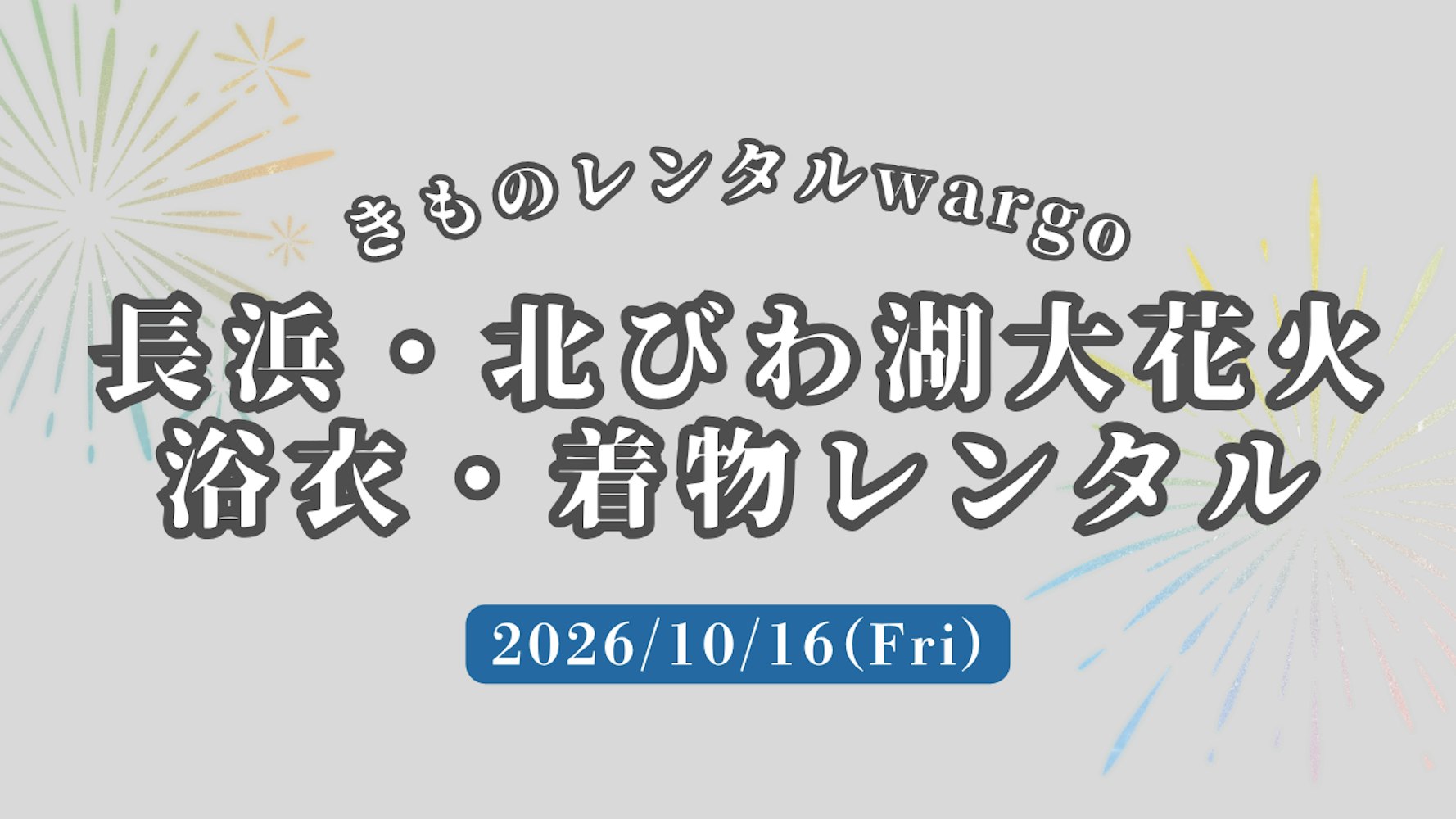 Eyecatch画像 | 浴衣予約OK【2026年10月】「長浜・北びわ湖大花火大会」に浴衣レンタルなら着物レンタルwargo 京都祇園店｜翌日までレンタル延長可