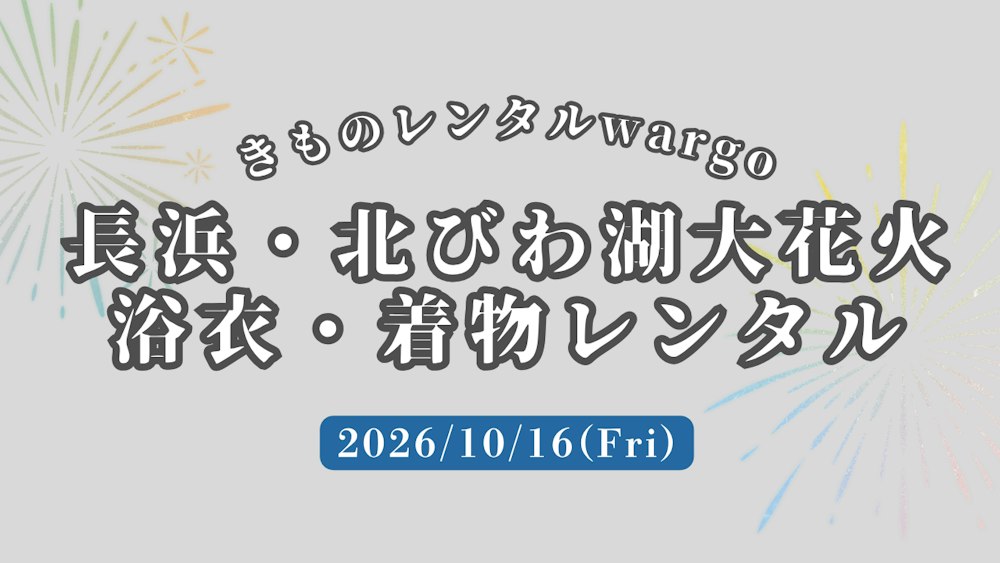 Eyecatch画像 | 浴衣予約OK【2026年10月】「長浜・北びわ湖大花火大会」に浴衣レンタルなら着物レンタルwargo 京都祇園店｜翌日までレンタル延長可
