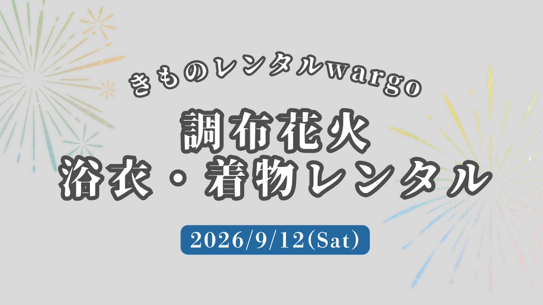 Eyecatch画像 | 【2026年】「調布花火」に浴衣レンタルなら着物レンタルwargo 銀座店｜翌日までレンタル延長可  