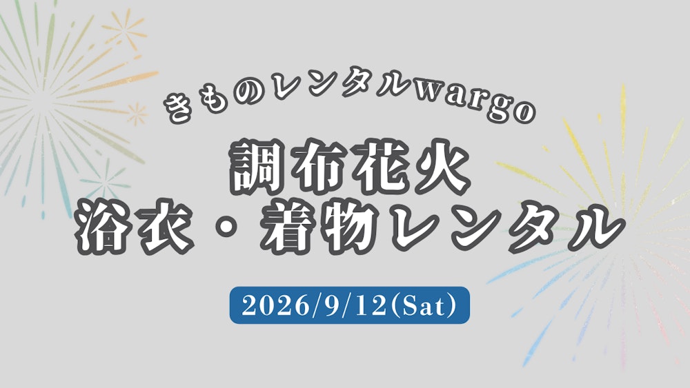 Eyecatch画像 | 【2026年】「調布花火」に浴衣レンタルなら着物レンタルwargo 麻布十番SAKRA店｜翌日までレンタル延長可  