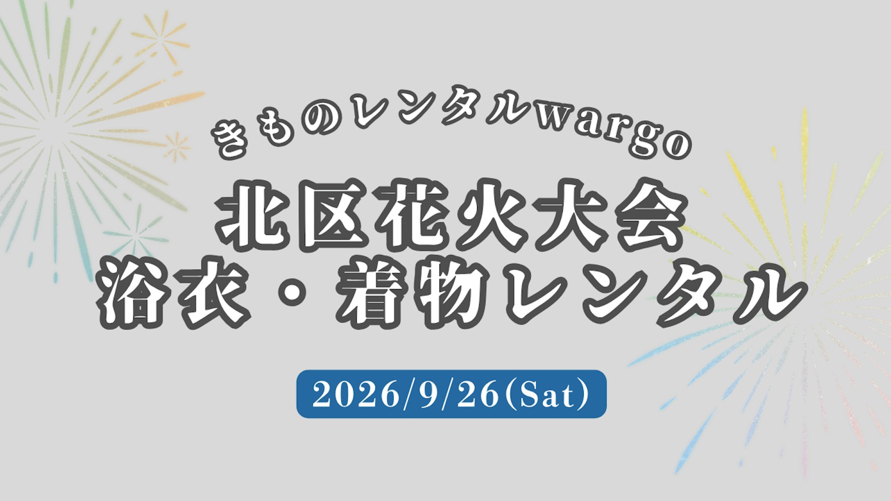 Eyecatch画像 | 【2026年】「北区花火大会」に浴衣レンタルなら着物レンタルwargo 銀座店｜翌日までレンタル延長可 