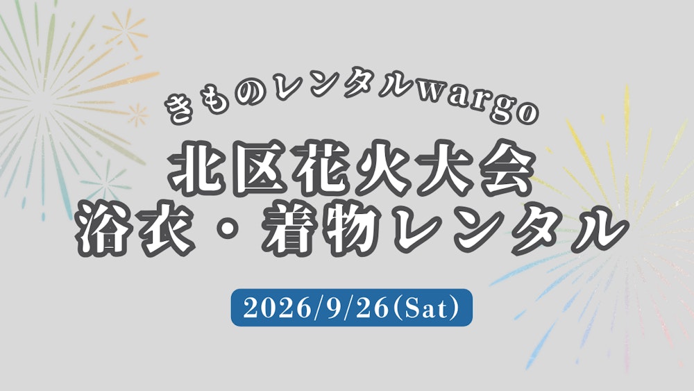 Eyecatch画像 | 【2026年】「北区花火大会」に浴衣レンタルなら着物レンタルwargo 浅草店｜翌日までレンタル延長可  