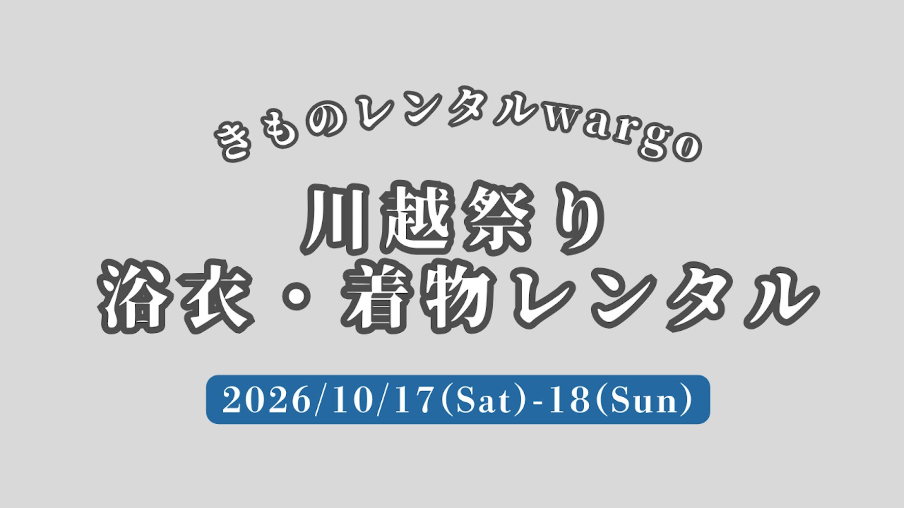 Eyecatch画像 | 延長営業！浴衣予約OK【2026年10月】「川越まつり」に浴衣で行くなら着物レンタルwargo 川越店｜翌日までレンタル延長可 