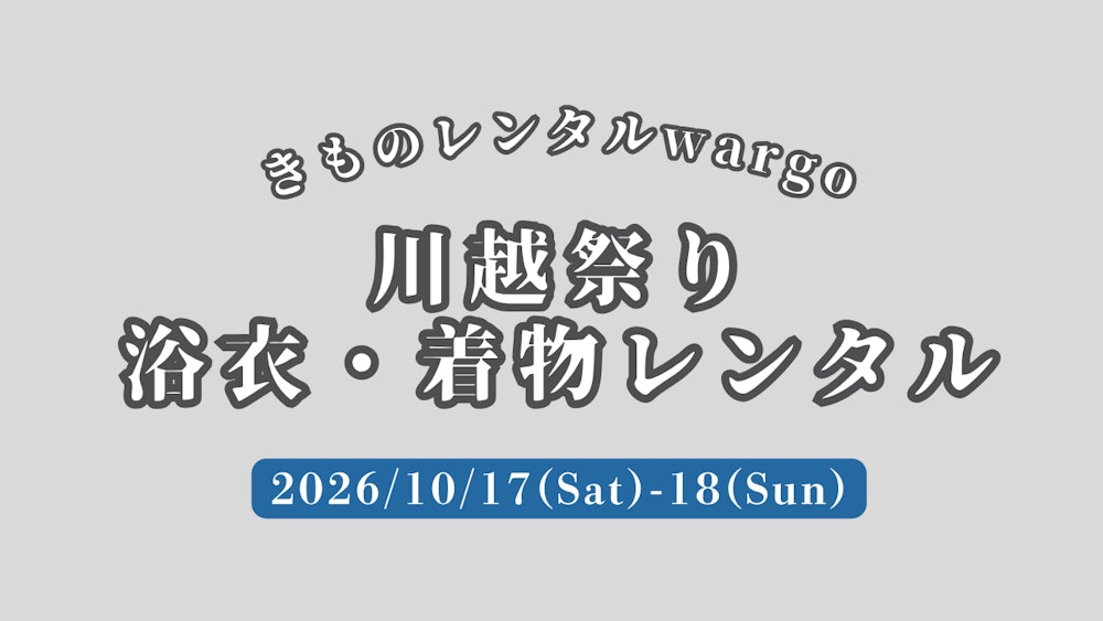Eyecatch画像 | 延長営業！浴衣予約OK【2026年10月】「川越まつり」に浴衣で行くなら着物レンタルwargo 川越店｜翌日までレンタル延長可 