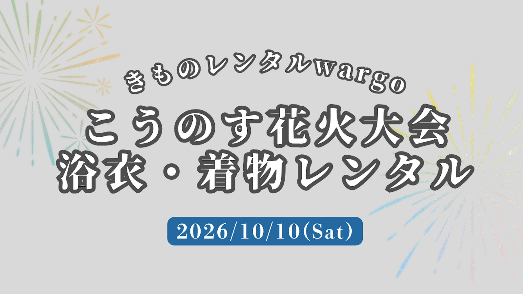 Eyecatch画像 | 浴衣予約OK【2026年10月】「こうのす花火大会」に浴衣で行くなら着物レンタルwargo 川越店｜翌日までレンタル延長可 