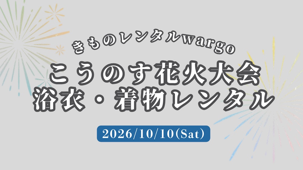 Eyecatch画像 | 浴衣予約OK【2026年10月】「こうのす花火大会」に浴衣で行くなら着物レンタルwargo 川越店｜翌日までレンタル延長可 