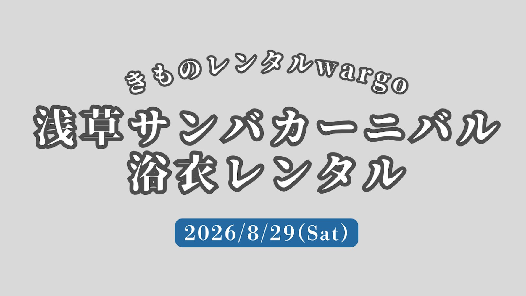 Eyecatch画像 | 【2026年】「浅草サンバカーニバル」に浴衣レンタルなら着物レンタルwargo 浅草店｜翌日までレンタル延長可 