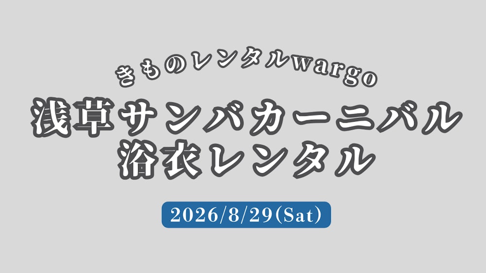 Eyecatch画像 | 【2026年】「浅草サンバカーニバル」に浴衣レンタルなら着物レンタルwargo 浅草店｜翌日までレンタル延長可 