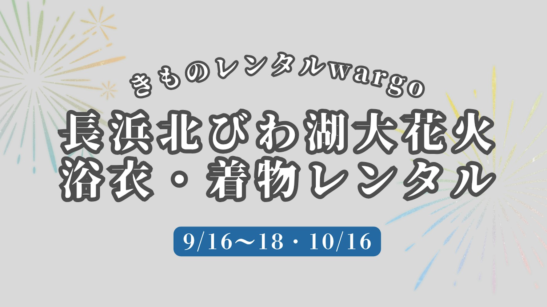 Eyecatch画像 | 浴衣予約OK【2026年10月】「長浜・北びわ湖大花火大会」に浴衣レンタルなら着物レンタルwargo 京都駅前京都タワーサンド店｜翌日までレンタル延長可
