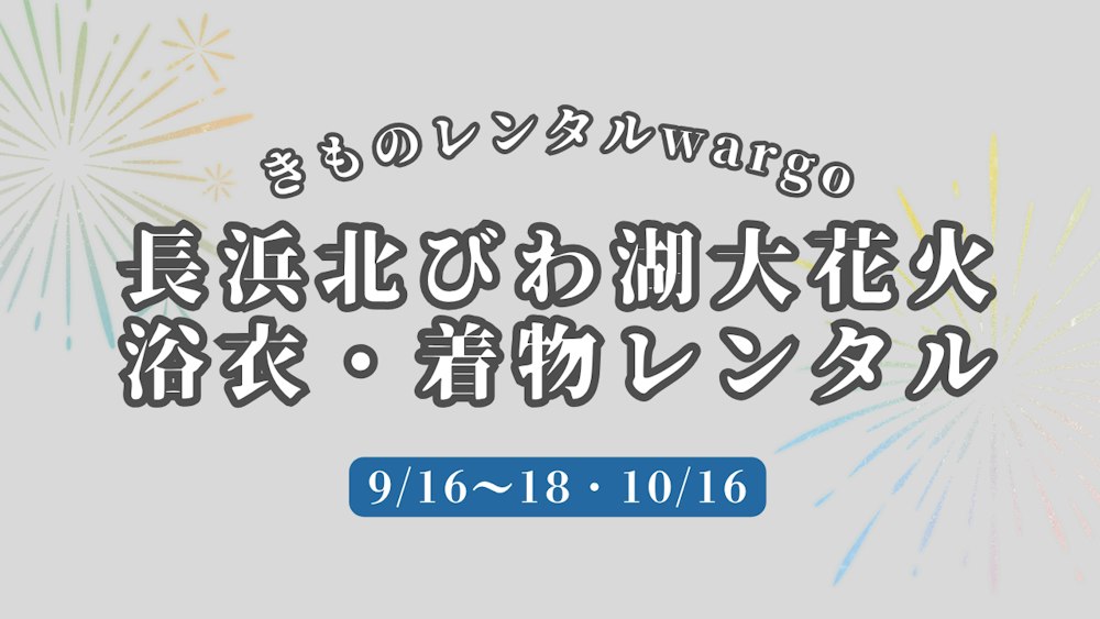Eyecatch画像 | 浴衣予約OK【2026年10月】「長浜・北びわ湖大花火大会」に浴衣レンタルなら着物レンタルwargo 京都駅前京都タワーサンド店｜翌日までレンタル延長可