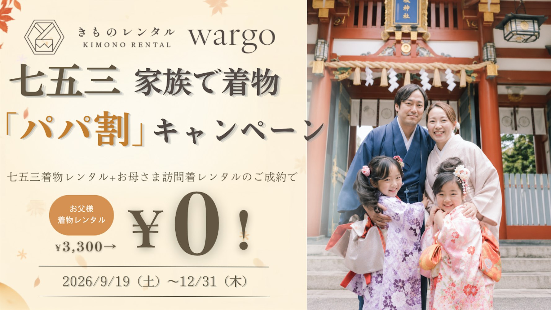 Eyecatch画像 | 七五三 家族で着物「パパ割」キャンペーン｜お子様＋お母様の着物レンタルでパパの着物が無料！