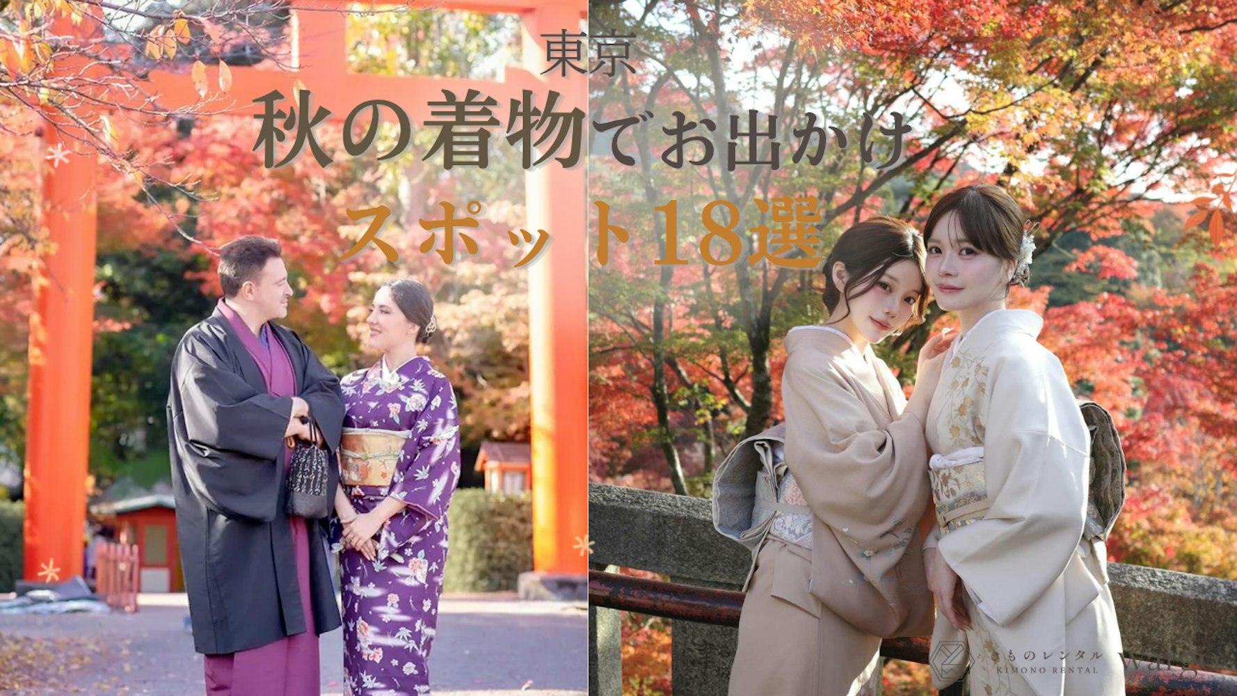 Eyecatch画像 | 【2026年秋】東京の着物でお出かけスポット18選！美術館＆アフタヌーンティーで楽しむ芸術の秋・食欲の秋｜浅草・銀座・麻布十番