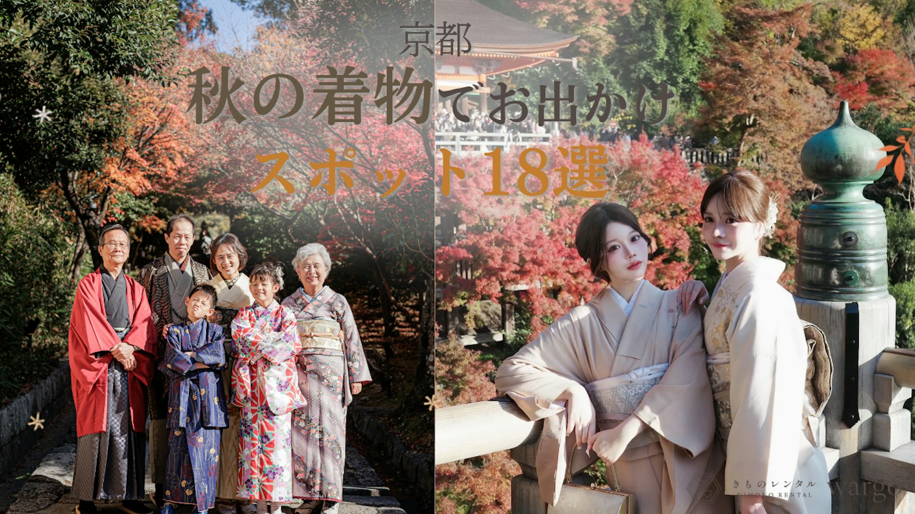 Eyecatch画像 | 【2026年秋】京都の着物で行きたい紅葉・お出かけスポット16選！美術館＆秋のアフタヌーンティーも紹介｜京都駅・祇園