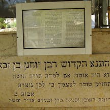 PikiWiki_Israel_11840_tomb_of_rabbi_yohanan_ben_zakai_in_tiberias
