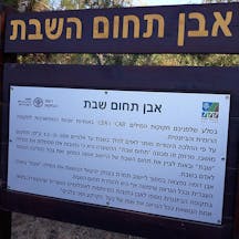 שלט תחום שבת ( אריה יונה / Wikimedia Commons) שלט תחום שבת ( אריה יונה / Wikimedia Commons)