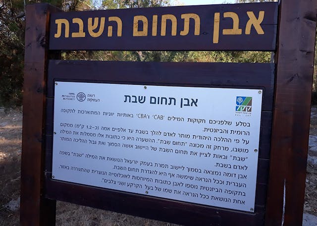 שלט תחום שבת ( אריה יונה / Wikimedia Commons) שלט תחום שבת ( אריה יונה / Wikimedia Commons)