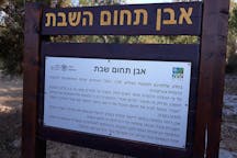 שלט תחום שבת ( אריה יונה / Wikimedia Commons)