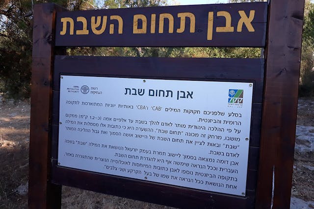 שלט תחום שבת ( אריה יונה / Wikimedia Commons)