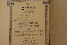 The Book of Psalms (KineretVeYarden, Wikimedia Commons)