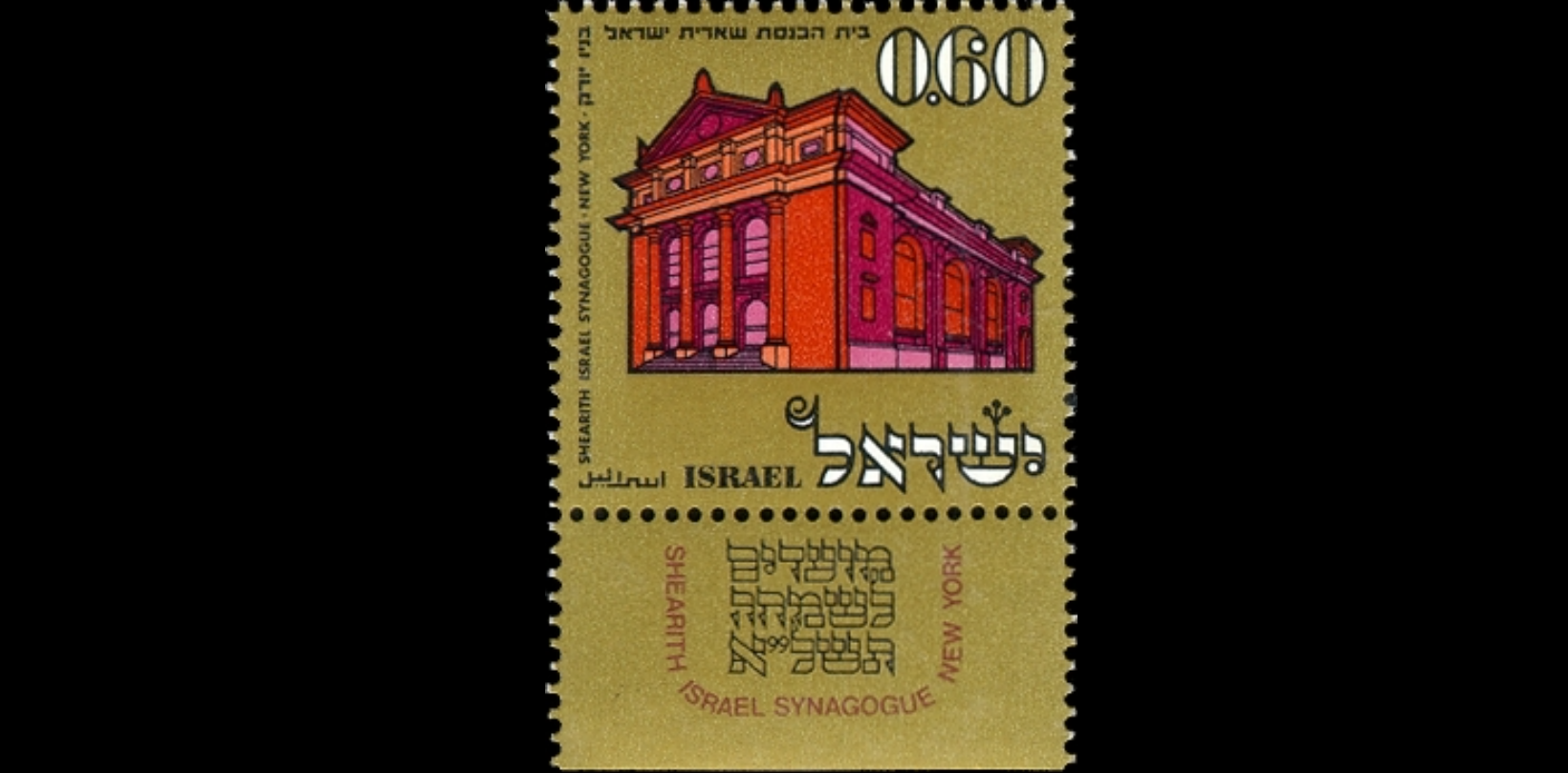 1970 Israeli stamp celebrating Congregation Shearith Israel.