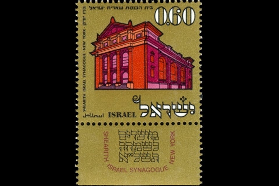 1970 Israeli stamp celebrating Congregation Shearith Israel.