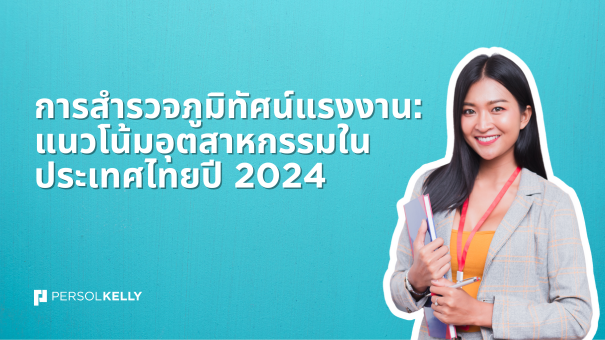 การสำรวจภูมิทัศน์แรงงาน: แนวโน้มอุตสาหกรรมในประเทศไทยปี 2024 banner
