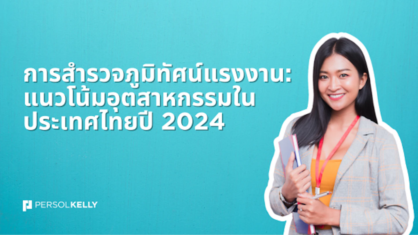 การสำรวจภูมิทัศน์แรงงาน: แนวโน้มอุตสาหกรรมในประเทศไทยปี 2024 banner