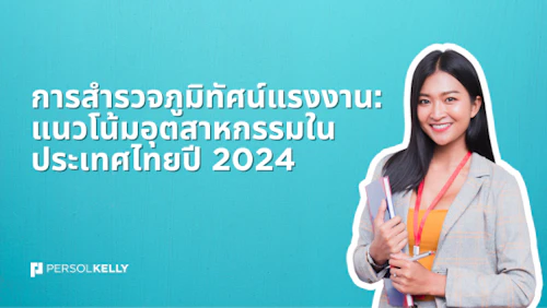 การสำรวจภูมิทัศน์แรงงาน: แนวโน้มอุตสาหกรรมในประเทศไทยปี 2024 banner