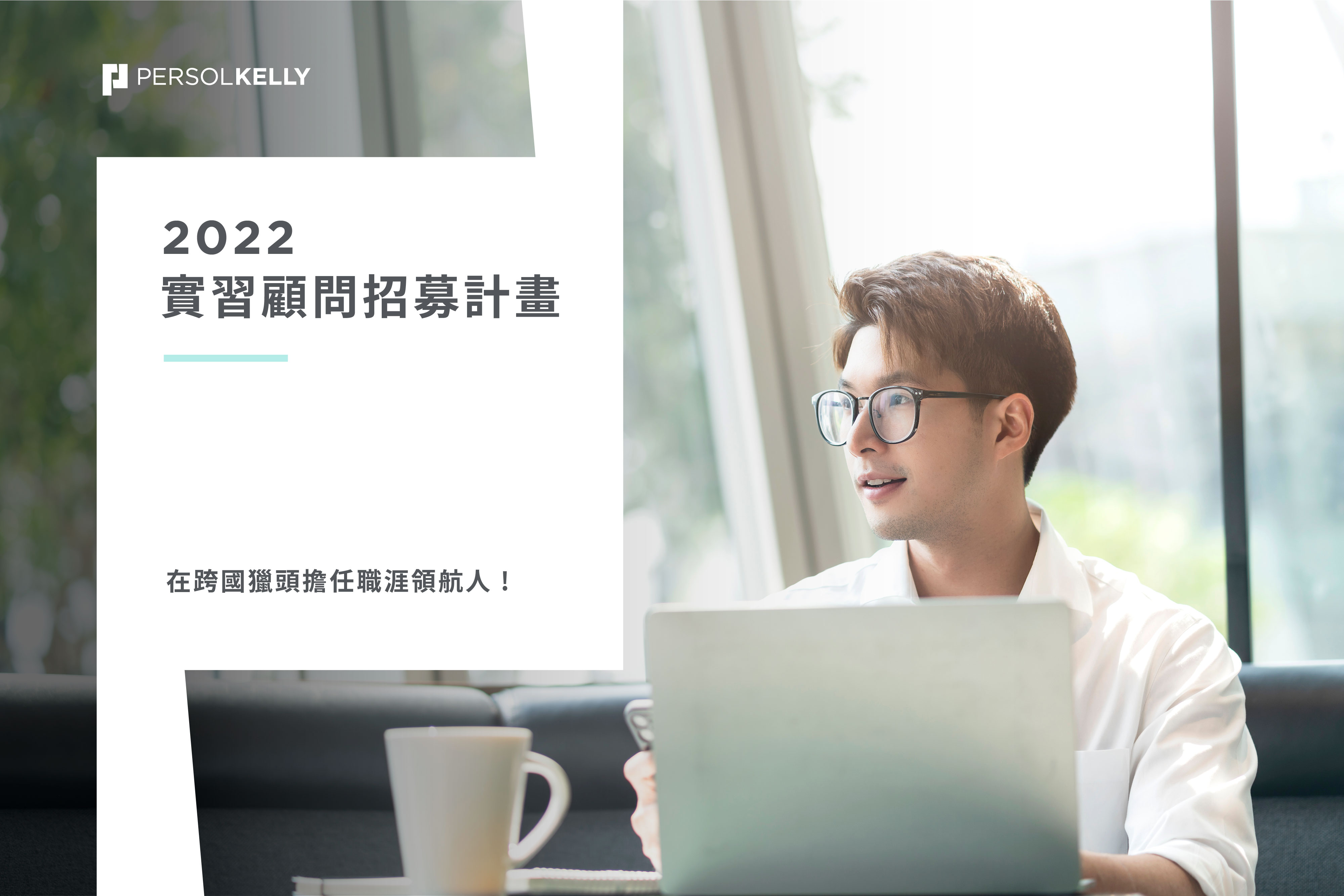 2022 實習顧問招募計畫 Banner