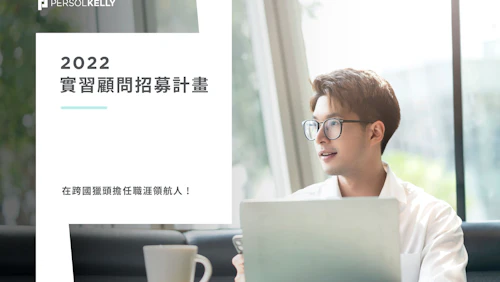 2022 實習顧問招募計畫 Banner