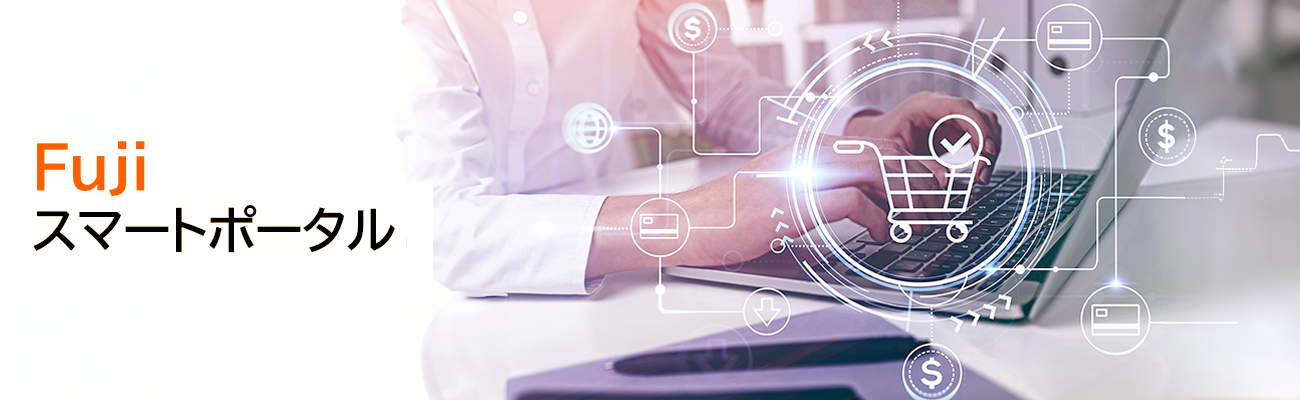 Fujiスマートポータル