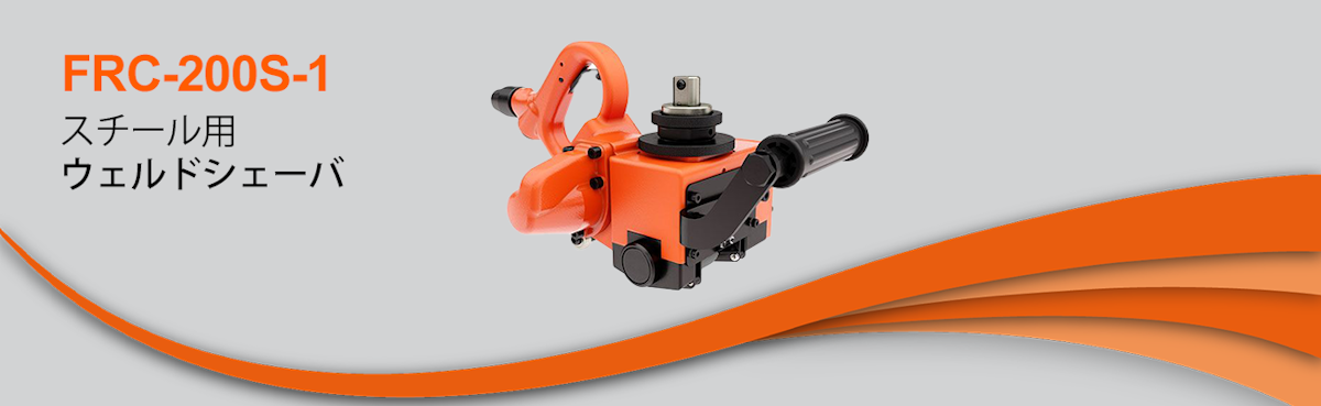 新製品 | スチール用ウェルドシェーバ FRC-200S-1 新製品 | スチール用ウェルドシェーバ FRC-200S-1